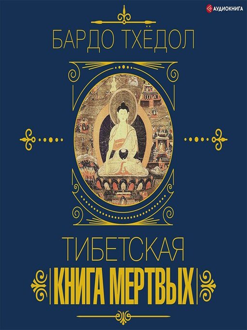 Title details for Бардо Тхёдол. Тибетская книга мертвых by Коллектив авторов - Available
